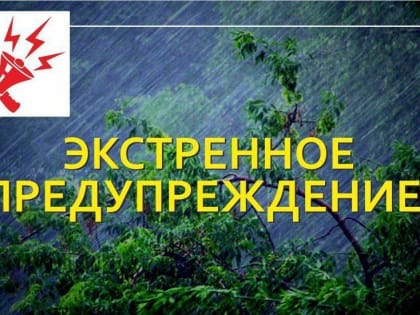 Предупреждение об опасных гидрометеорологических явлениях погоды