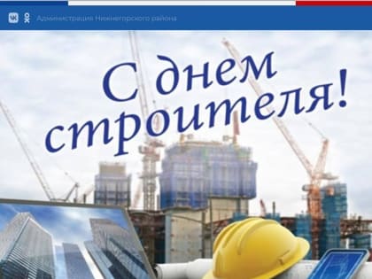 Антон Кравец: Уважаемые работники и ветераны строительной отрасли!