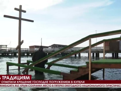 В Крыму отметили Крещение Господне погружением в купели