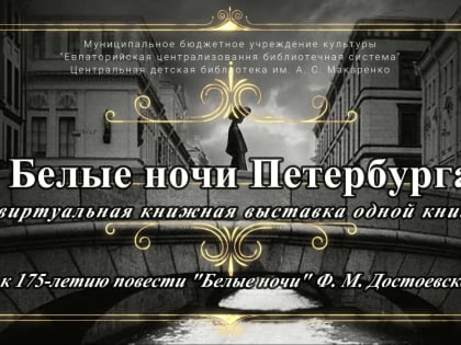 Виртуальная выставка одной книги «Белые ночи Петербурга»