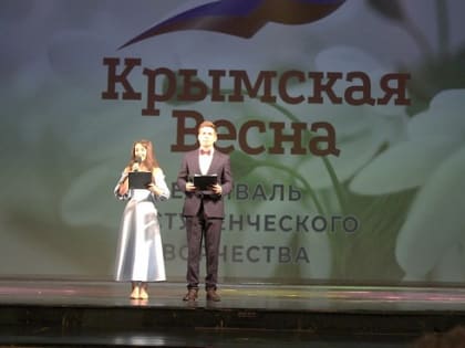 Фестиваль студенческого творчества «Крымская весна»