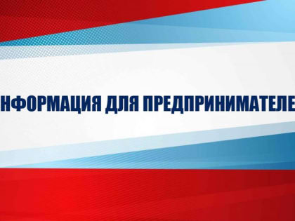 Уважаемые Предприниматели