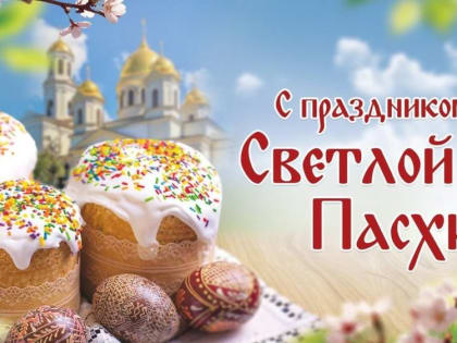 16 апреля — Светлое Христово Воскресенье. Пасха.