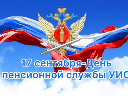17 сентября - День работника пенсионной службы УИС