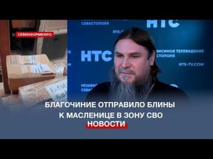 Севастопольское благочиние отправило в зону СВО блины и сладости к Масленице
