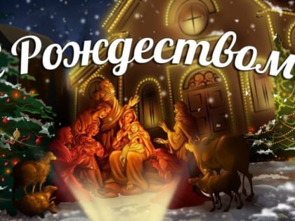 7 января - Рождество Христово
