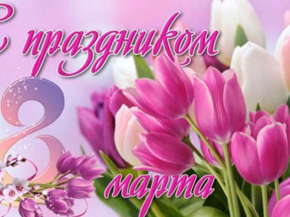 8 марта – Международный женский день!