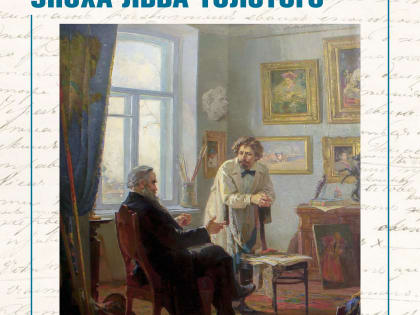 Выставка «Эпоха Льва Толстого»