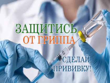 В сентябре на полуострове стартует кампания иммунизации населения против гриппа!!!!!