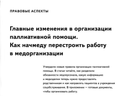 Главные изменения в организации паллиативной помощи