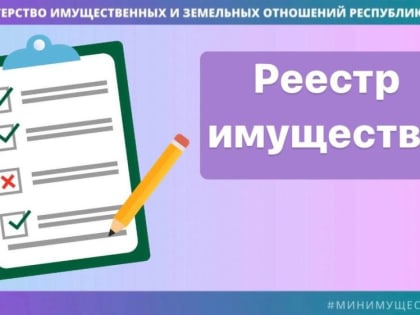 В Реестре имущества, находящегося в собственности Республики Крым, учтено более 400 правообладателей