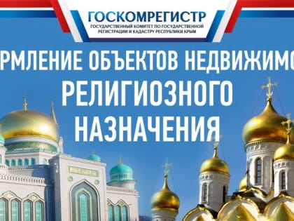 Специалисты терподразделений Госкомрегистра оформили здание храма в селе Ромашкино Сакского района и земельные участки под строительство мечетей в селах Кировского района