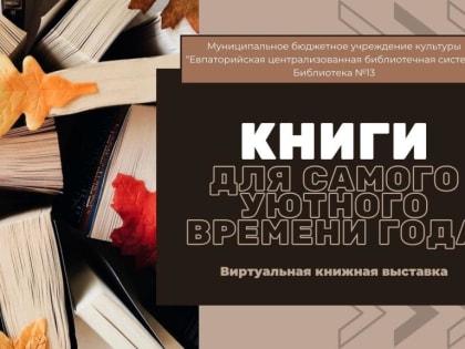 Книги для самого уютного времени года