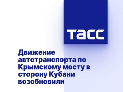Движение автотранспорта по Крымскому мосту в сторону Кубани возобновили
