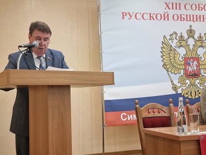 Доклад Председателя Русской общины Крыма Цекова С.П. XIII Cобору Русской общины Крыма: «О работе Русской общины Крыма за 2018-2023 годы»