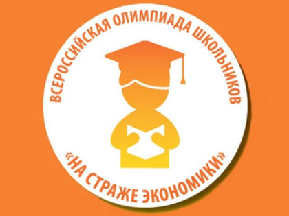 Всероссийская олимпиада школьников "На страже экономики"