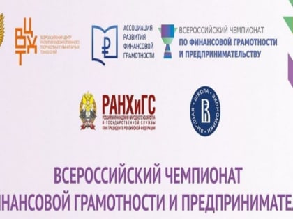Стартовал Всероссийский чемпионат по финансовой грамотности и предпринимательству