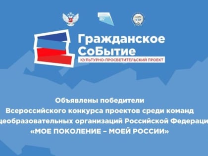 Команды Красноперекопского района – победители Всероссийского конкурса проектов «Мое поколение – моей России»