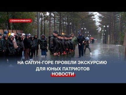 Победители конкурса «Вахта памяти поколений – Пост №1» побывали на Сапун-горе
