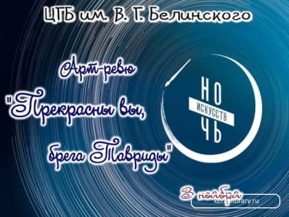 Ночь искусств – 2023. Арт-ревю «Прекрасны вы, брега Тавриды»