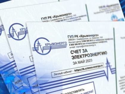 Крымчанам придут новые квитанции за электроэнергию