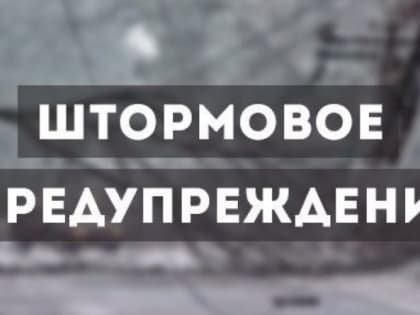 Штормовое предупреждение!