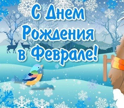 Прикольные стихи с Днем Рождения в феврале