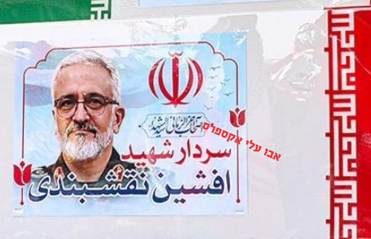 IRGC General Afshin Nakhshbandi eliminated