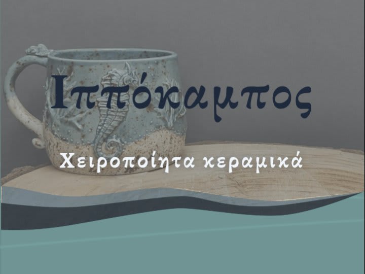 Πλήρης κατασκευή και διαχείριση της σελίδας Hippocampus Ceramics