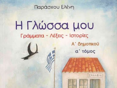 Βοήθημα α'δημοτικού 