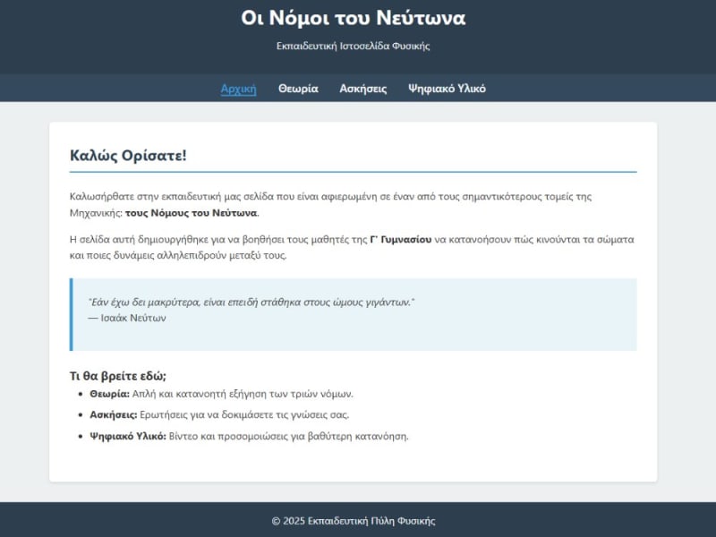 Εκπαιδευτική ιστοσελίδα φυσικής