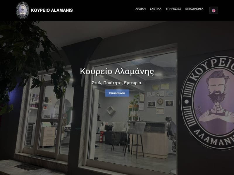 Κουρείο ALAMANIS