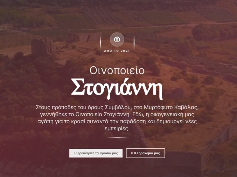 Website για οινοποιείο – Stogiannis Winery