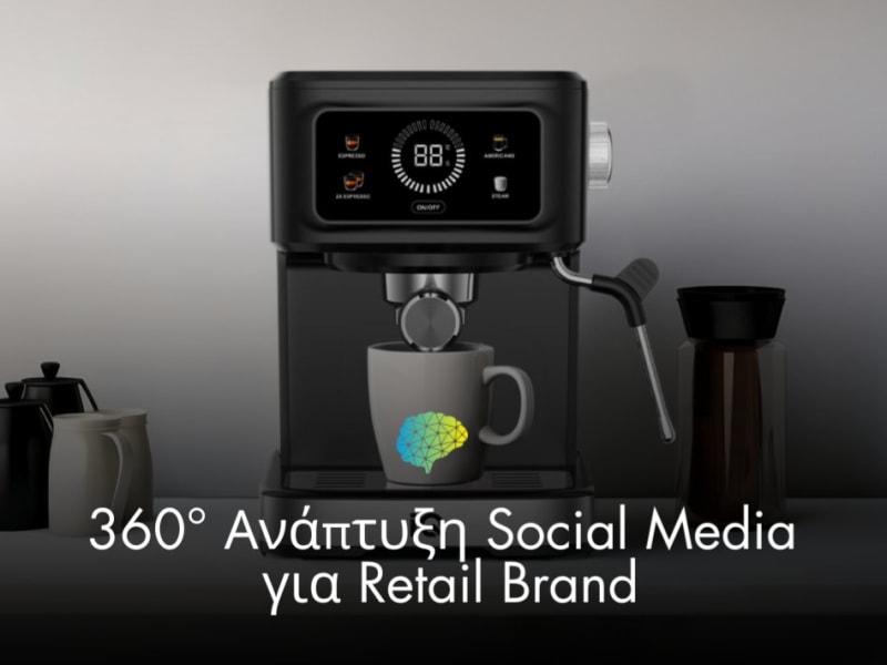 360° Ανάπτυξη Social Media για Retail Brand