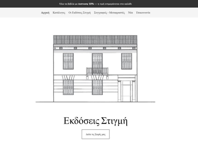 Εκδόσεις Στιγμή