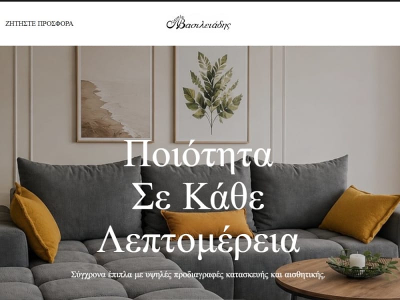 Vasileiadis Έπιπλα – Website Καταλόγου Προϊόντων