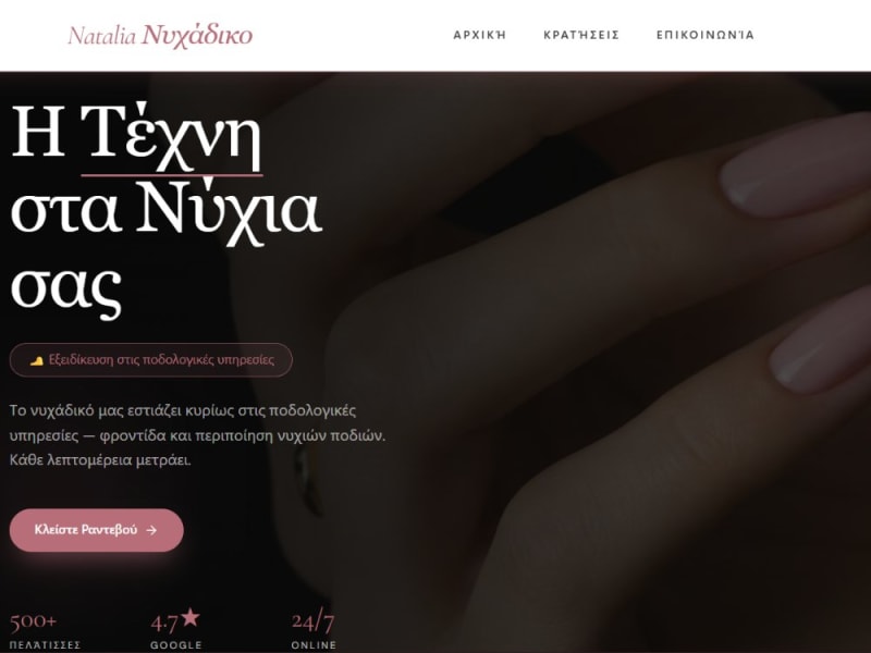 Ιστοσελίδα Nail Salon με Online Σύστημα Κρατήσεων