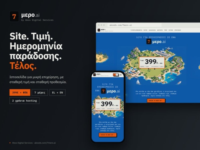 Ιστοσελίδα σε 7 Μέρες, 399€