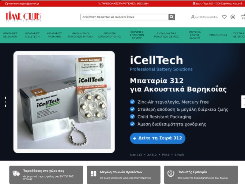B2B E-shop Χονδρικής για Μπαταρίες & Ωρολογοποιία