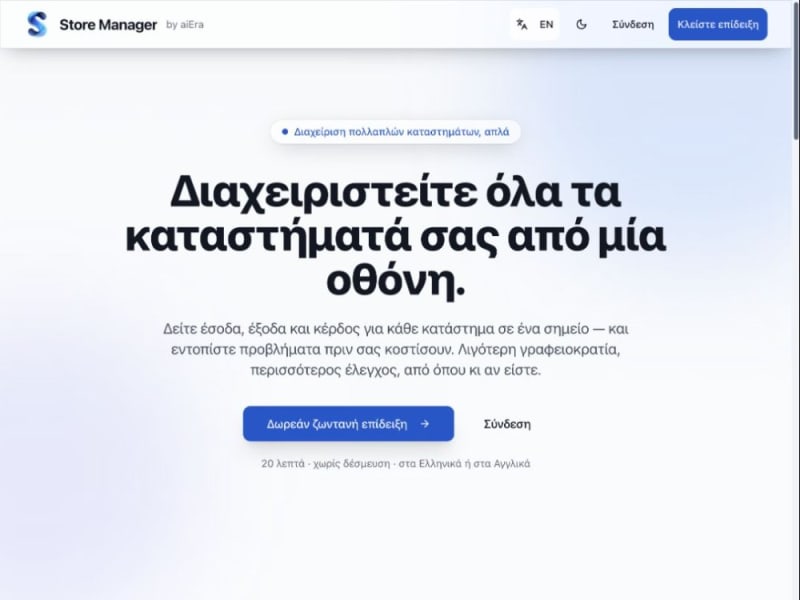 Store Manager — Έσοδα και έξοδα καταστημάτων
