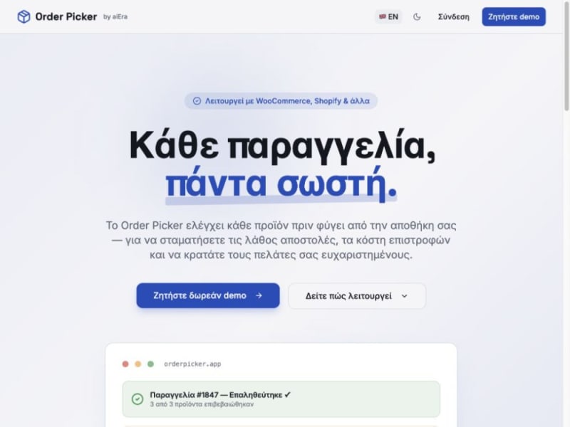 Order Picker — Έλεγχος παραγγελιών