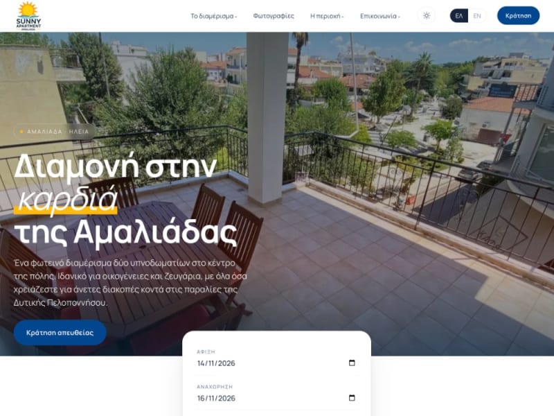 Ιστοσελίδα με booking engine για τουριστικό κατάλυμα