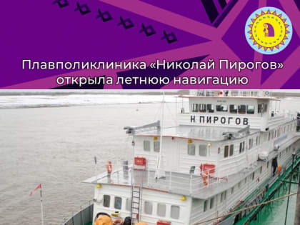 Плавполиклиника «Николай Пирогов» открыла летнюю навигацию