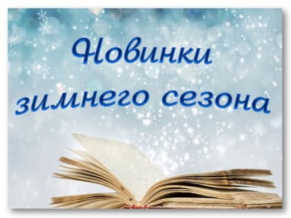 «Новинки зимнего сезона»,  онлайн-обзор книжной выставки, 16+