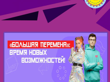 «Большая перемена» - время твоих возможностей!