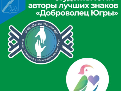 Студенты ЮПК - авторы лучших знаков «Доброволец Югры»