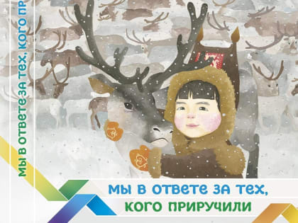 Сборник детских работ «Мы в ответе за тех, кого приручили» издадут в Югре