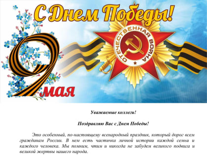 С Днём Победы!