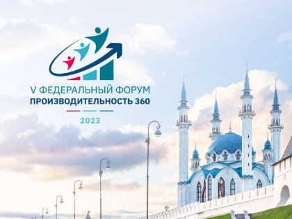 Кузбасские предприятия смогут обменяться опытом бережливых улучшений на форуме по производительности в Казани