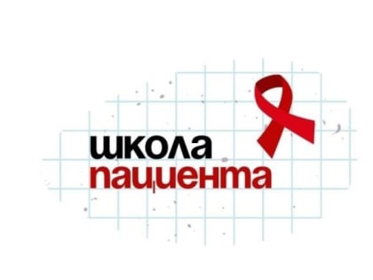Занятие Школы пациента проведут специалисты Центра СПИД в окружной столице